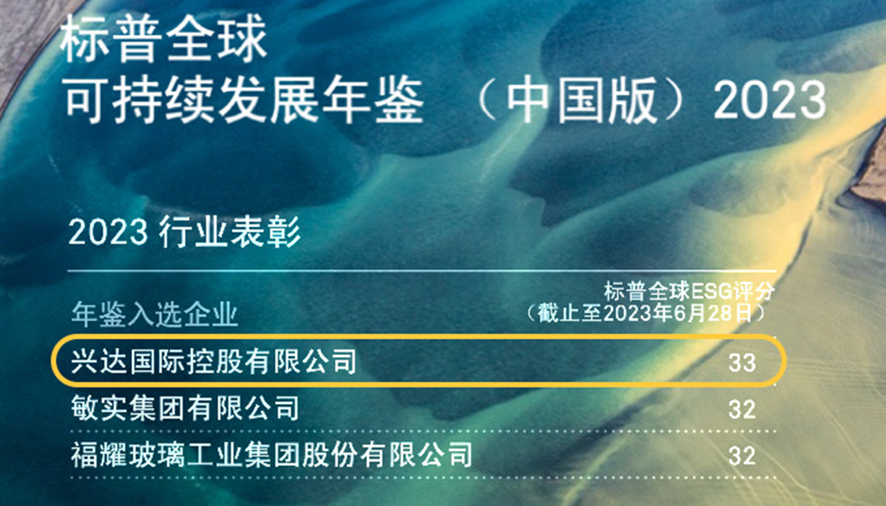 行业唯一！兴达入选标普全球首期《可持续发展年鉴（中国版）2023》